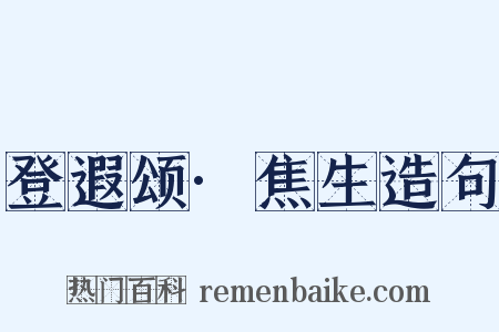登遐颂·焦生造句是什么意思的图片